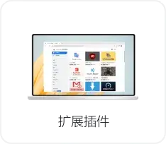 谷歌Chrome浏览器扩展界面图